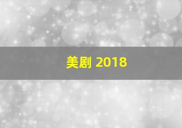 美剧 2018